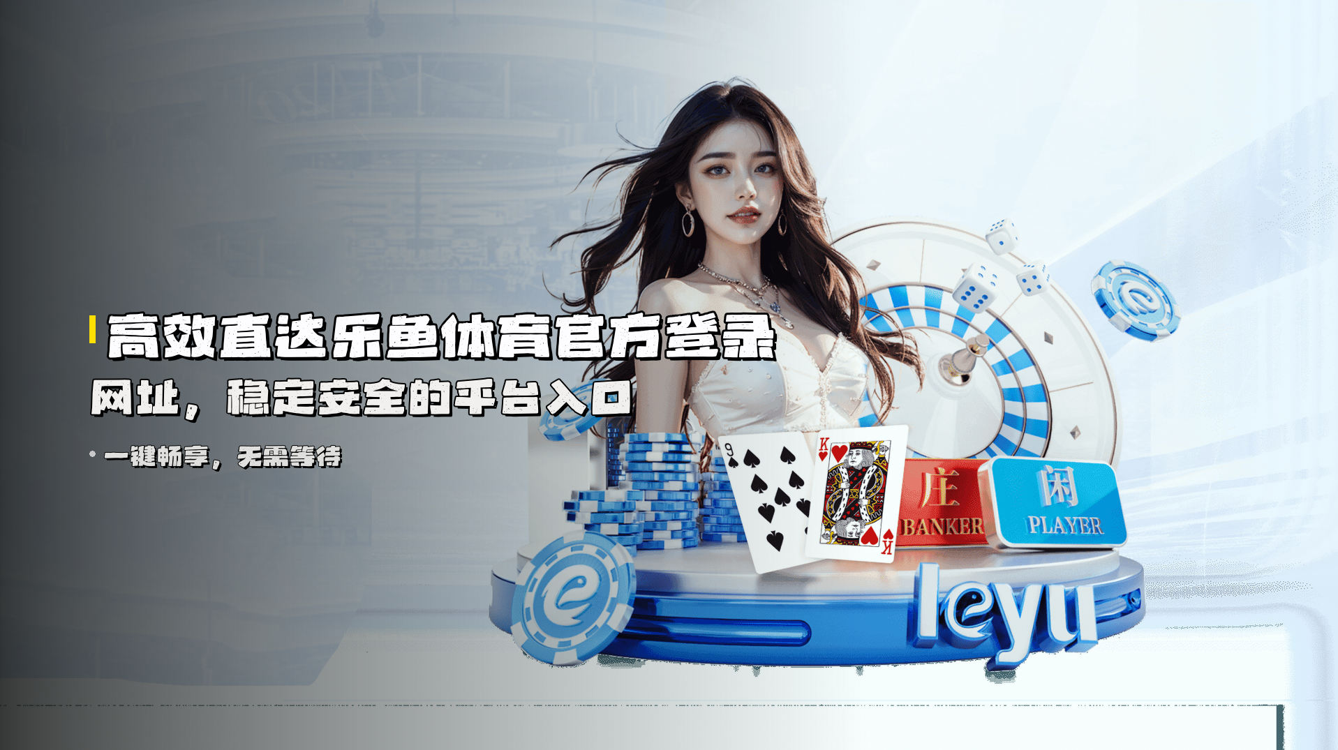 高效直达<strong>乐鱼体育官方登录网址</strong>，稳定安全的平台入口