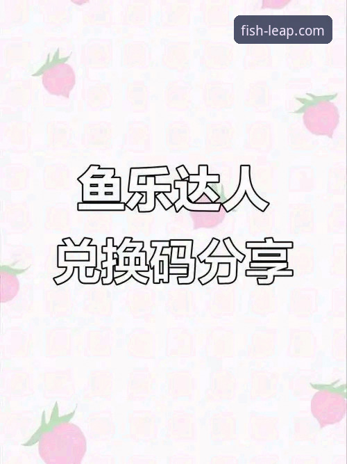 乐鱼体育平台2026新版上线，最新leyu乐鱼手机版体验深度解析
