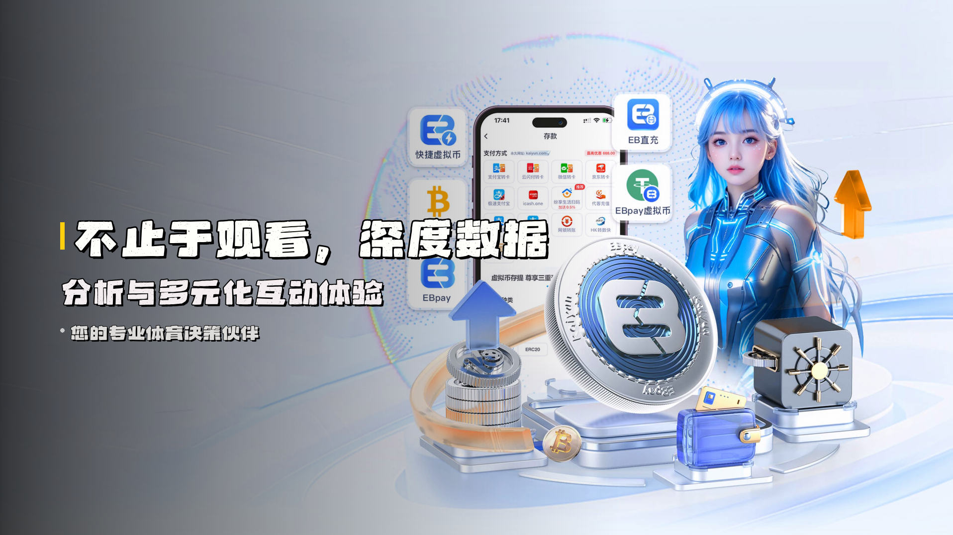 不止于观看，<strong>深度数据分析</strong>与多元化互动体验